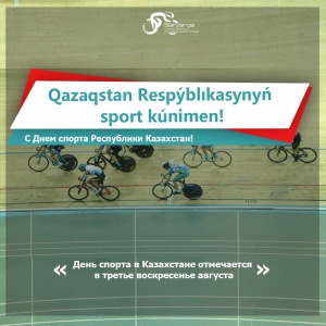 Қазақстан Республикасының Спорт күні құтты болсын!